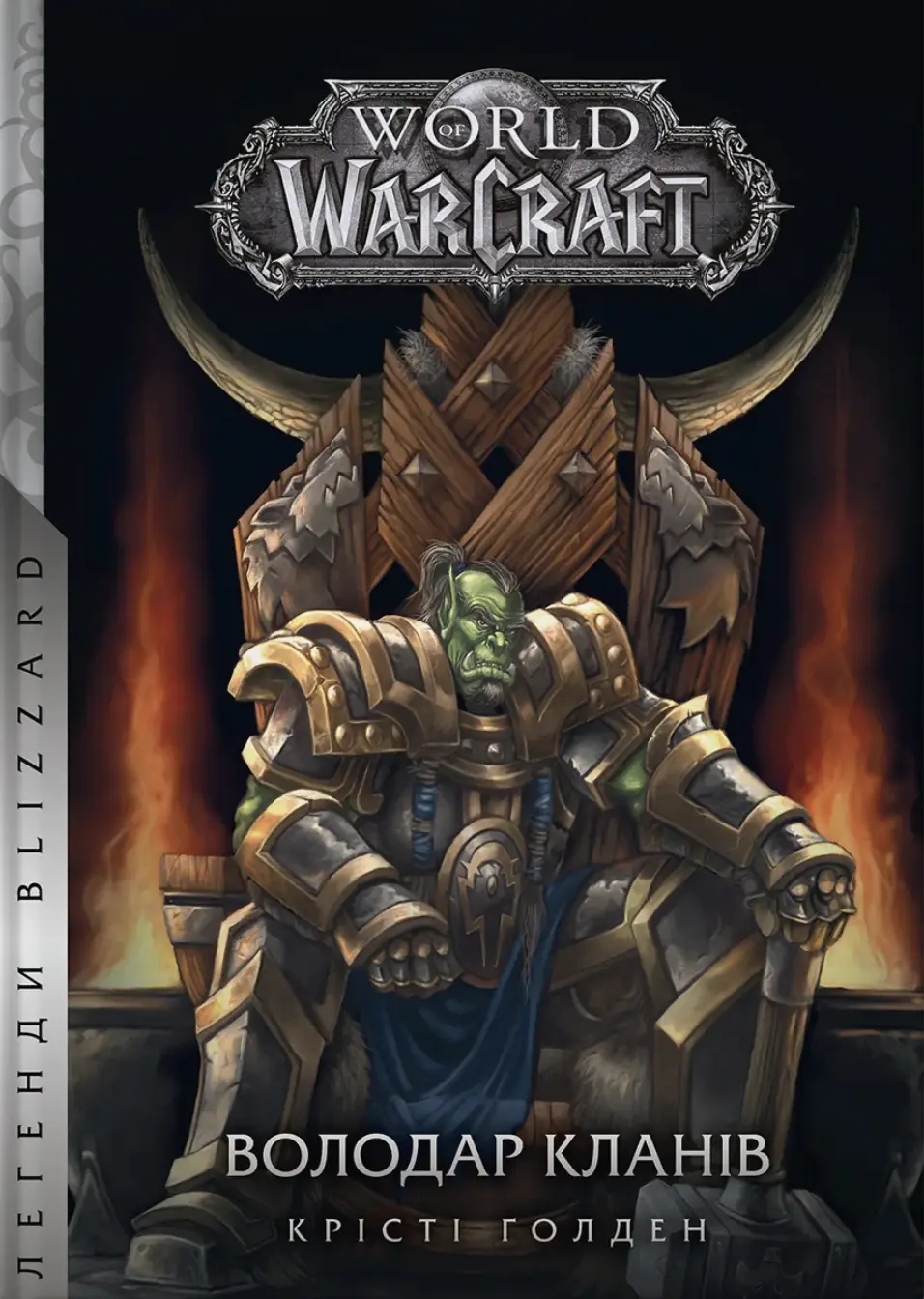 Обкладника "World of Warcraft - Володар Кланів" Обкладинка "World of Warcraft - Володар Кланів"