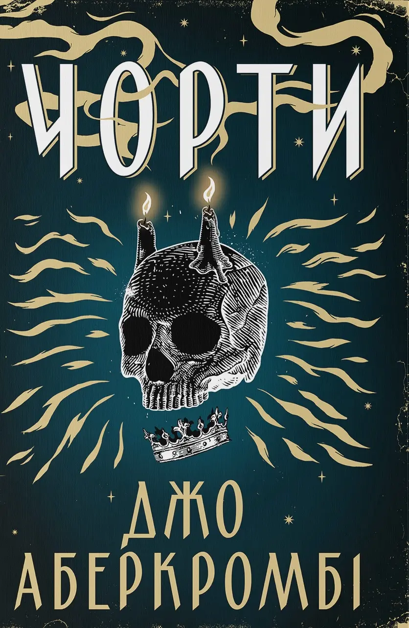 Обкладинка "Чорти"