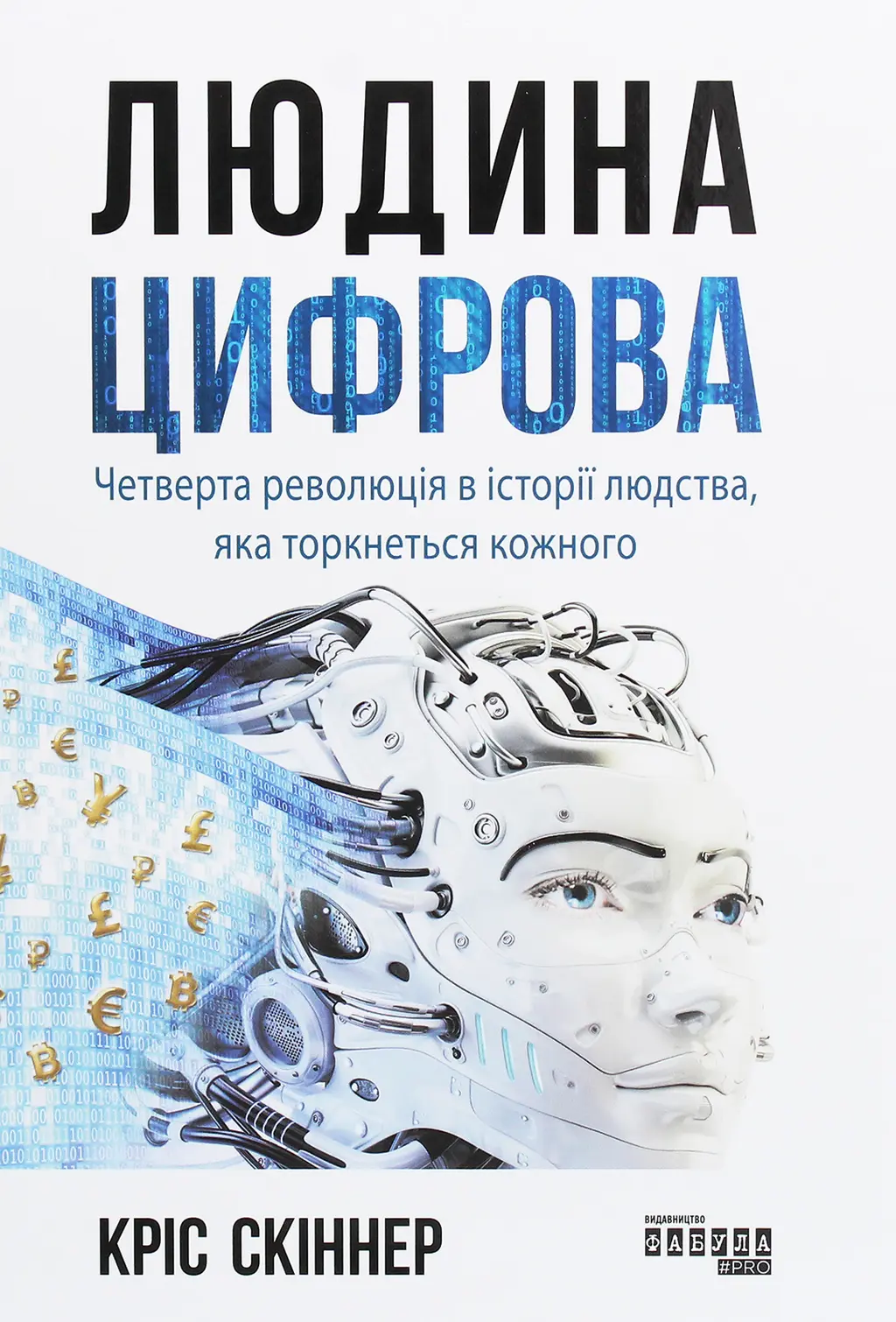 Обкладинка "Людина цифрова"