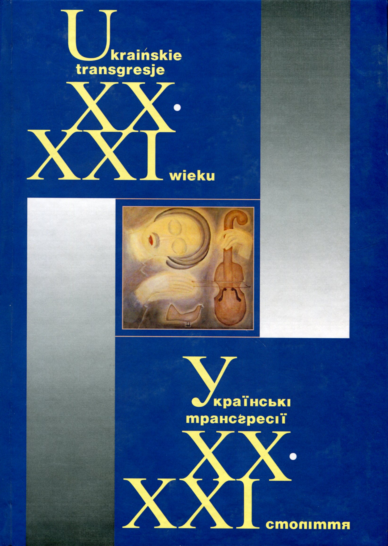 Українські трансґресії ХХ-ХХІ ст.: Культура - Історія - Політика