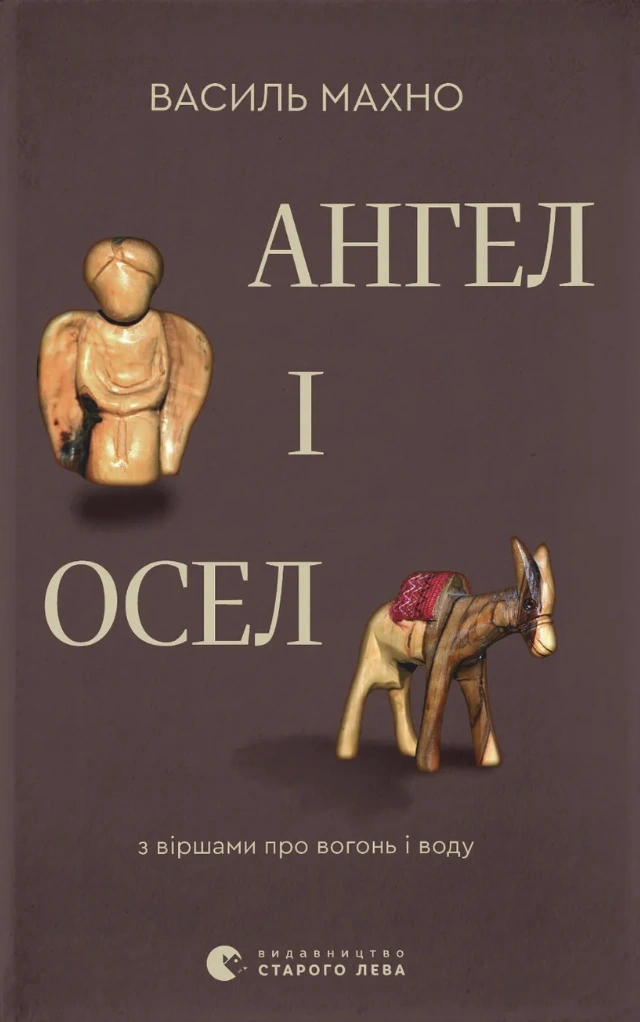 Ангел і осел. З віршами про вогонь і воду