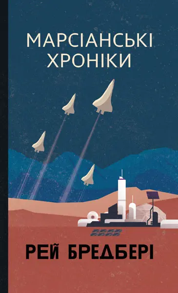 Обкладинка "Марсіанські хроніки"