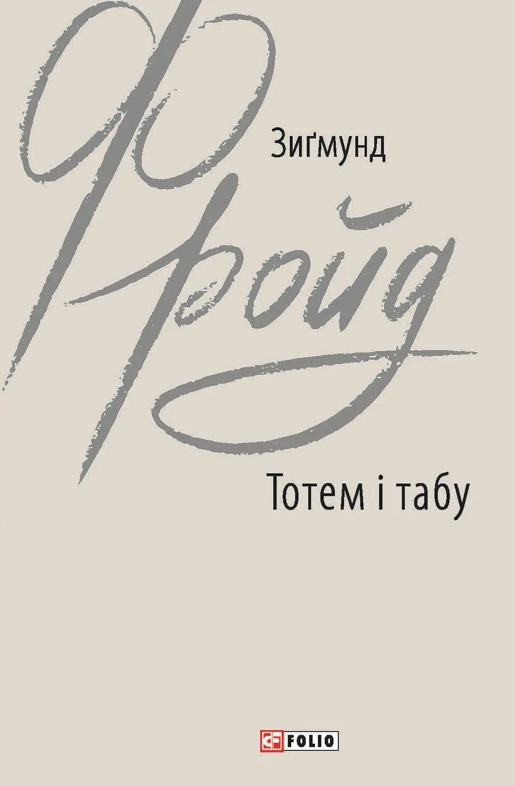 Обкладинка "Тотем і табу"