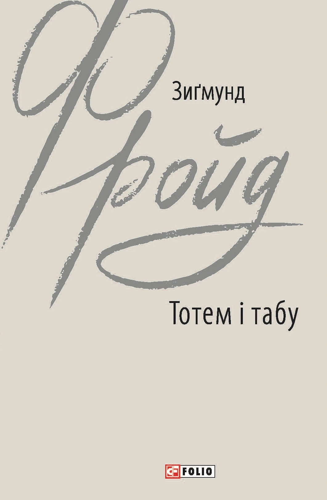Тотем і табу