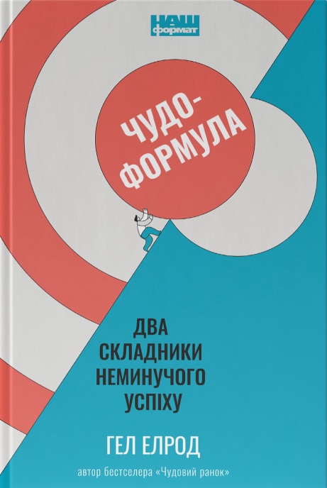 Чудо-формула. Два складники неминучого успіху