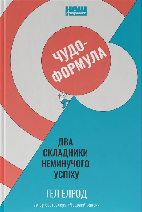 Чудо-формула. Два складники неминучого успіху
