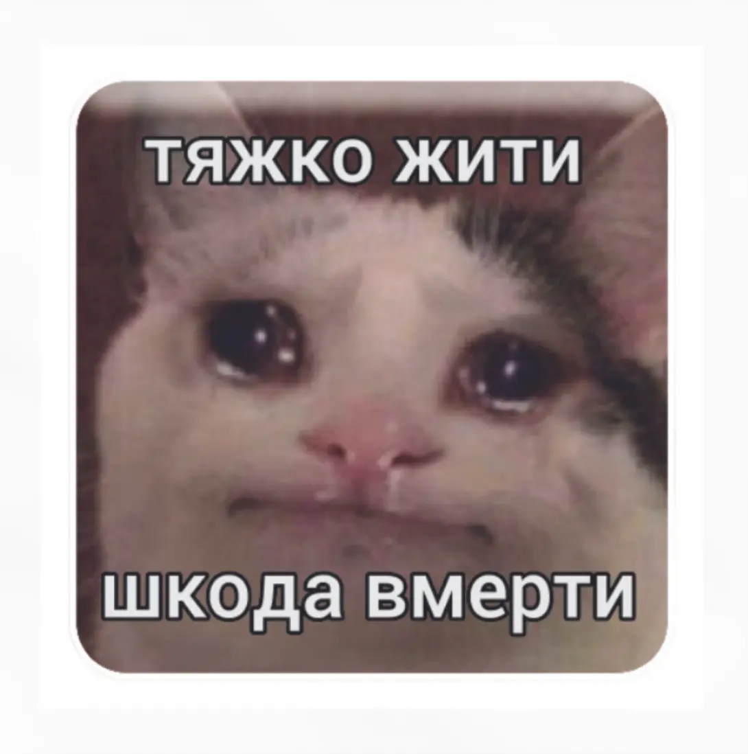 3D стікер «Тяжко жити»