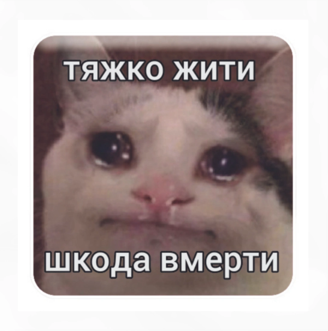 3D стікер «Тяжко жити»