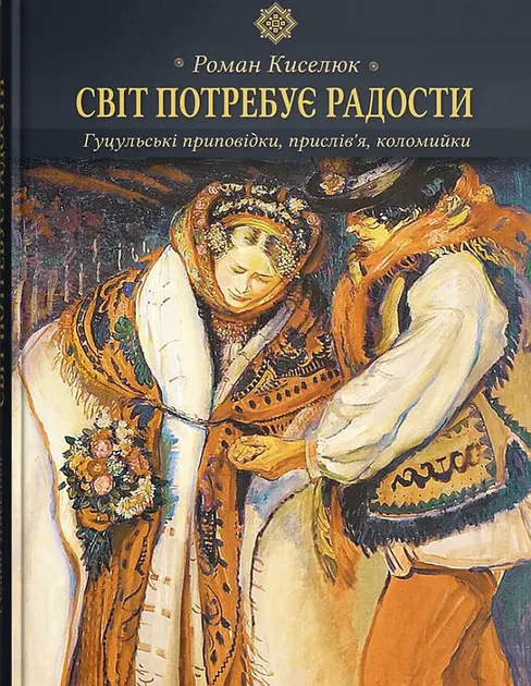 Світ потребує радости. Гуцульські приповідки, прислів’я, коломийки