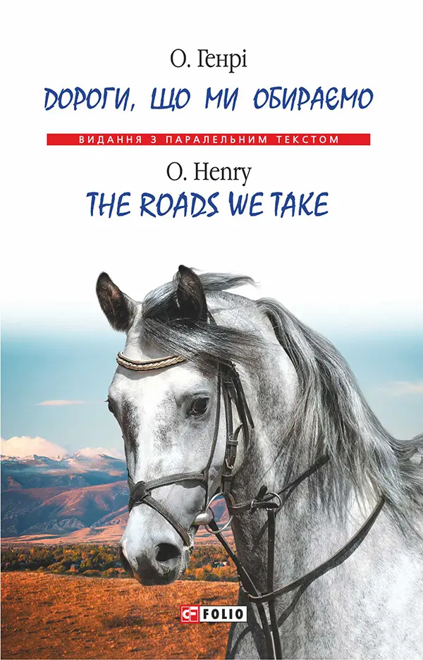 Обкладинка "Дороги, що ми обираємо. The Roads We Take"