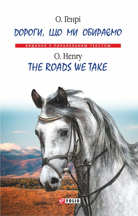 Дороги, що ми обираємо. The Roads We Take
