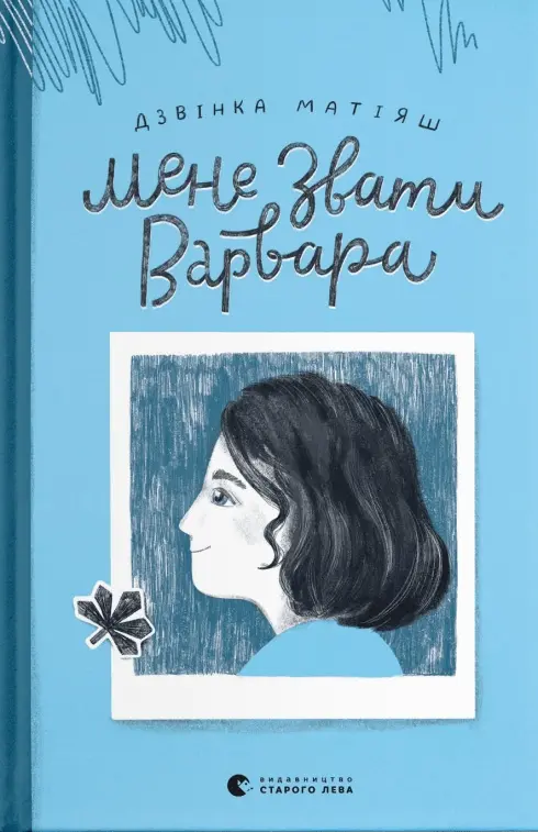 Обкладника "Мене звати Варвара" Обкладинка "Мене звати Варвара"