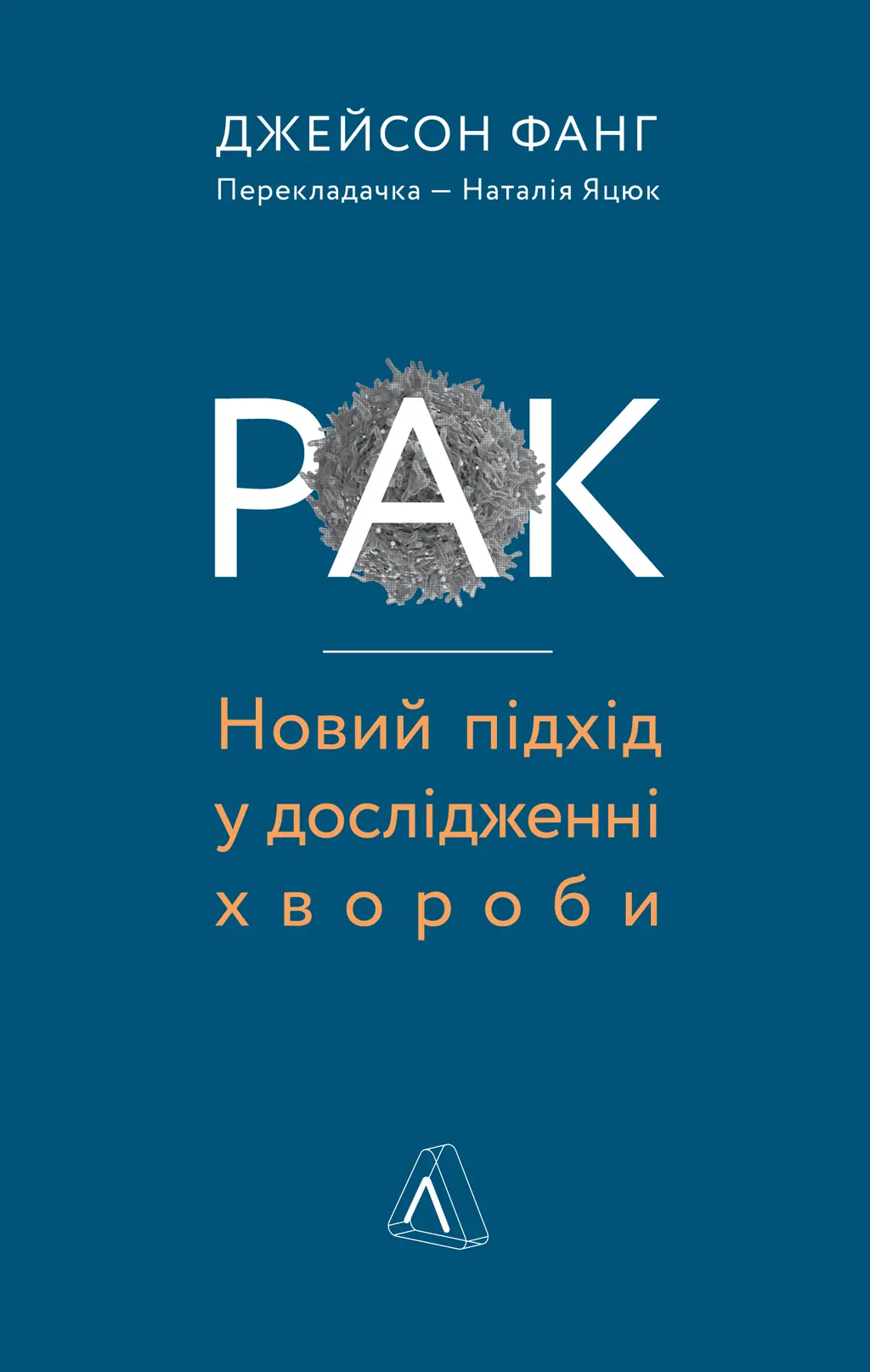 Обкладника "Рак. Новий підхід у дослідженні хвороби" Обкладинка "Рак. Новий підхід у дослідженні хвороби"