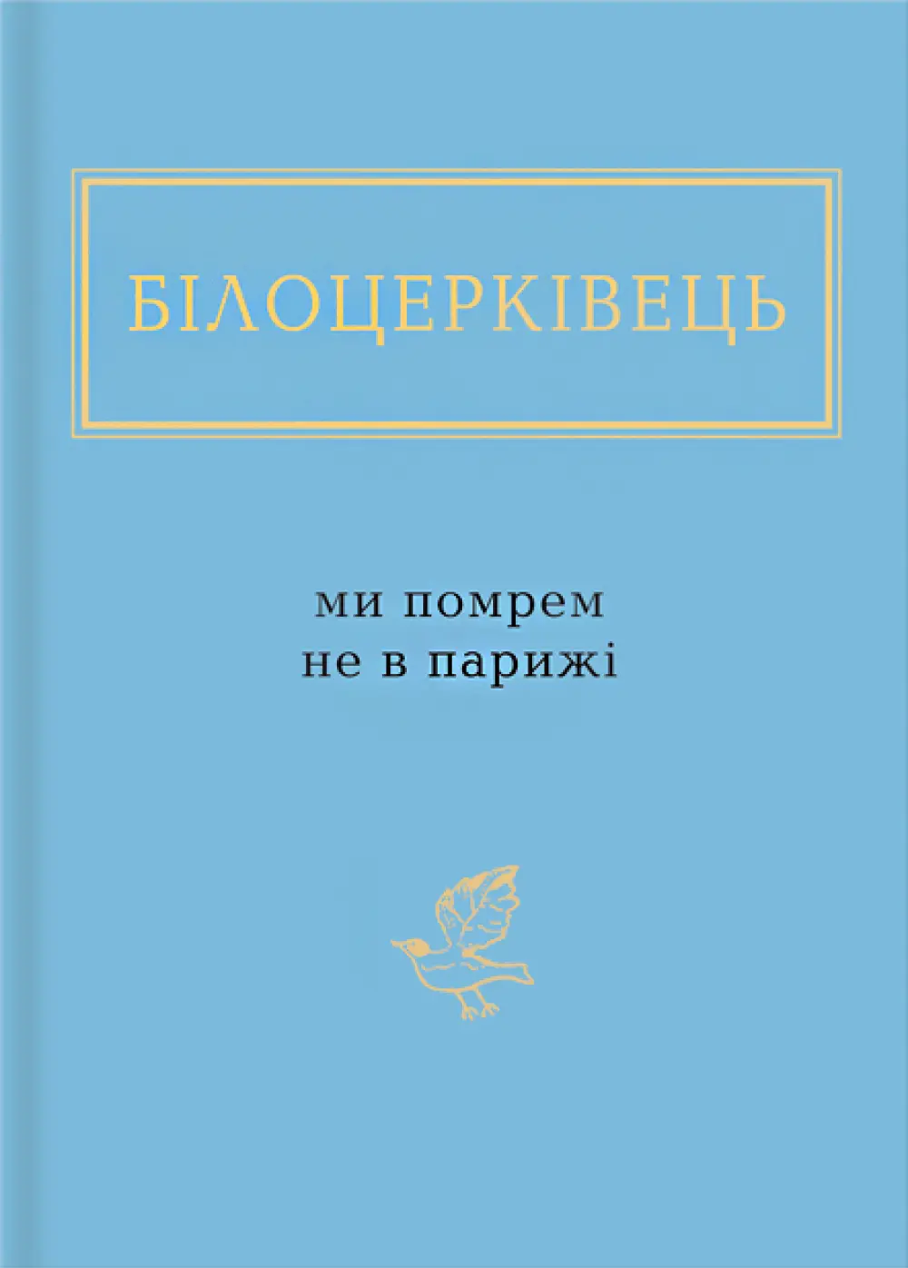 Білоцерківець: Ми помрем не в Парижі