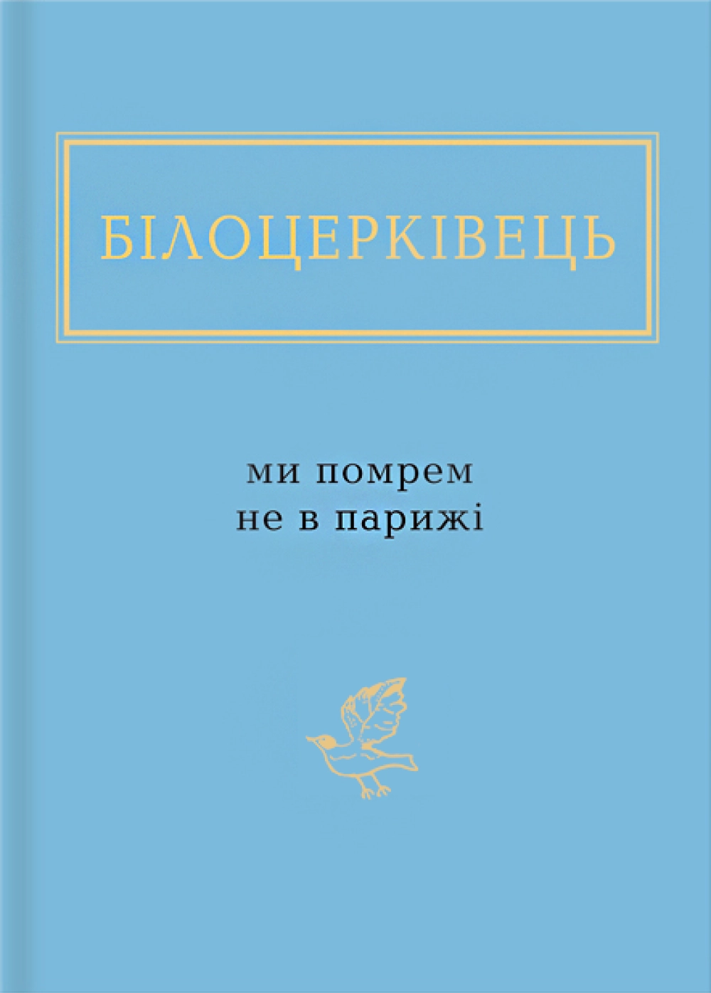 Білоцерківець: Ми помрем не в Парижі