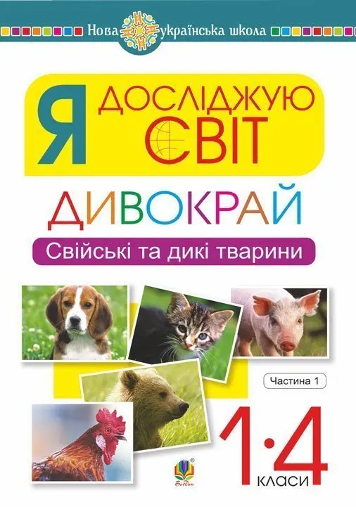 Обкладника "Я досліджую світ. 1-4 класи. Дивокрай. Частина 1. Свійські та дикі тварини" Обкладинка "Я досліджую світ. 1-4 класи. Дивокрай. Частина 1. Свійські та дикі тварини"