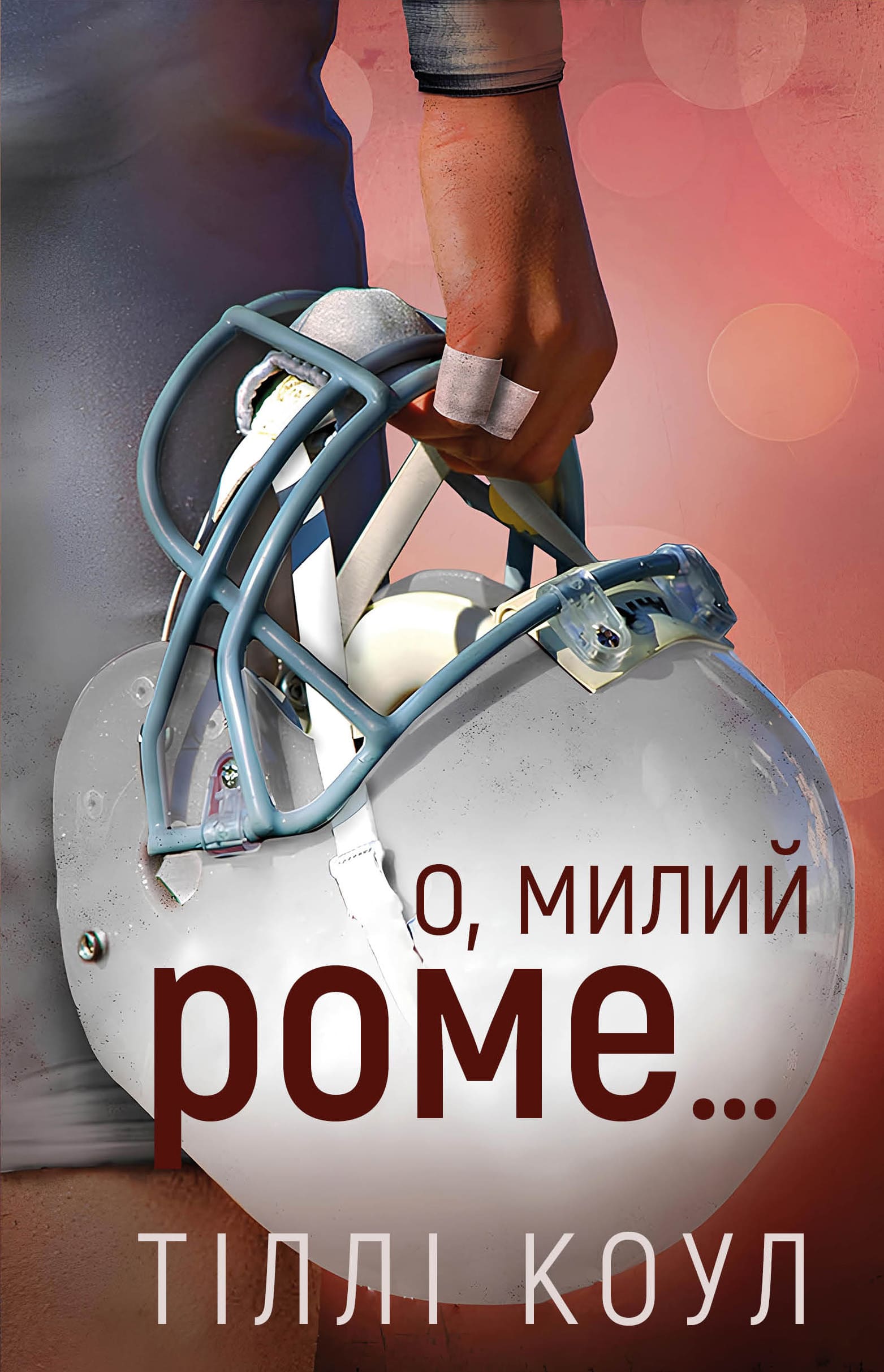 О, милий Роме…