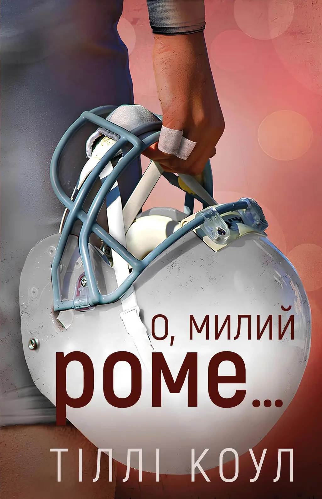 Обкладинка "О, милий Роме…"