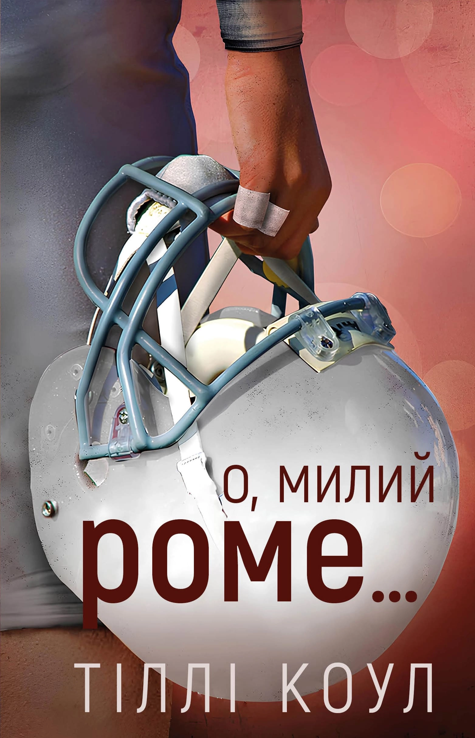 О, милий Роме…
