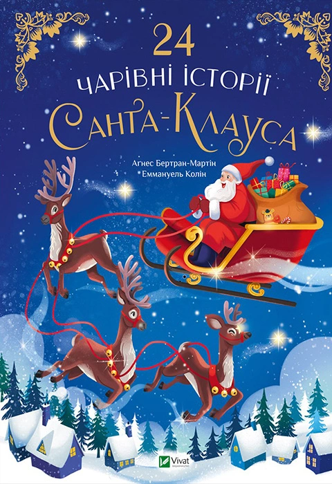 24 чарівні історії Санта Клауса