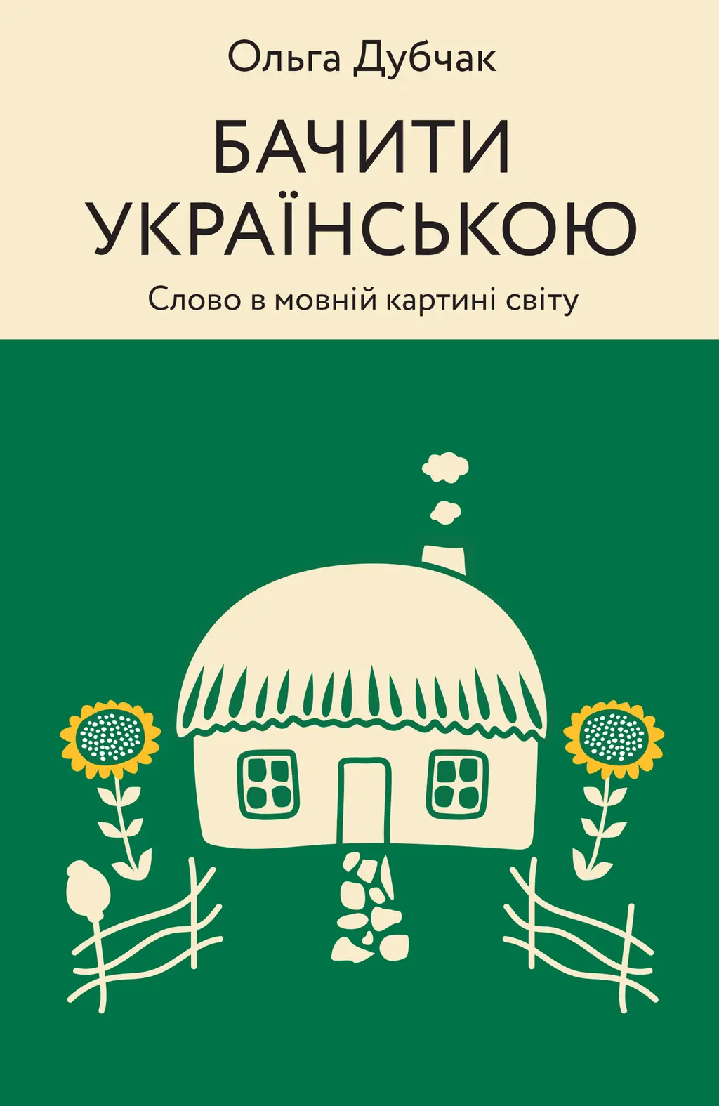Обкладинка "Бачити українською"