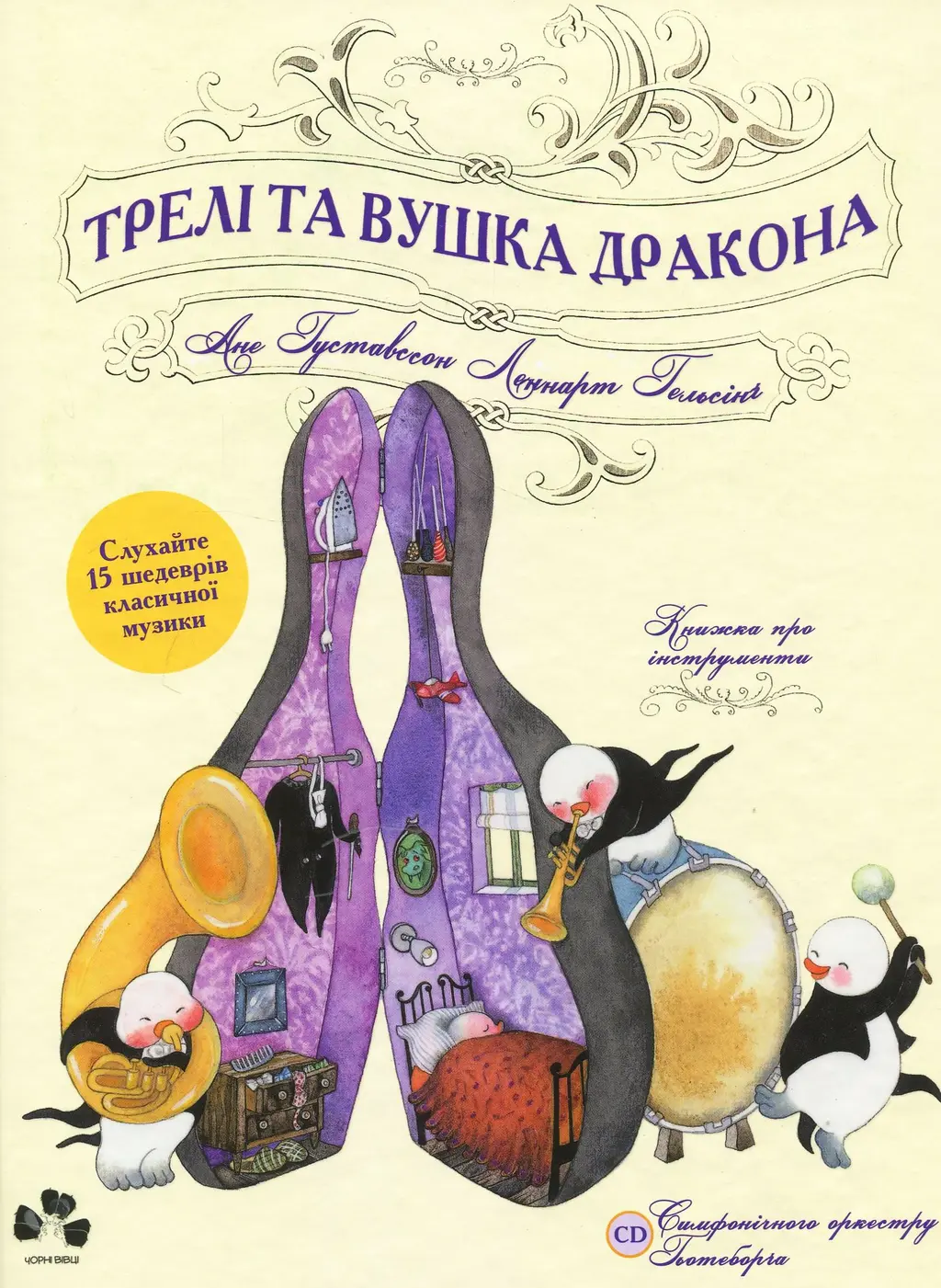 Обкладинка "Трелі та вушка дракона"
