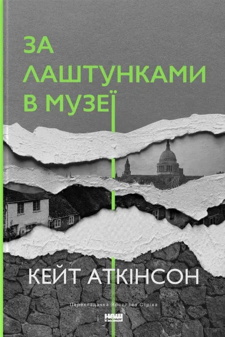 Обкладинка "За лаштунками в музеї"