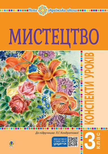 Мистецтво. 3 клас. Конспекти уроків
