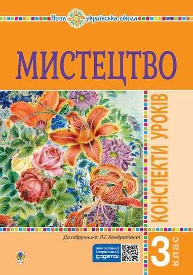 Мистецтво. 3 клас. Конспекти уроків