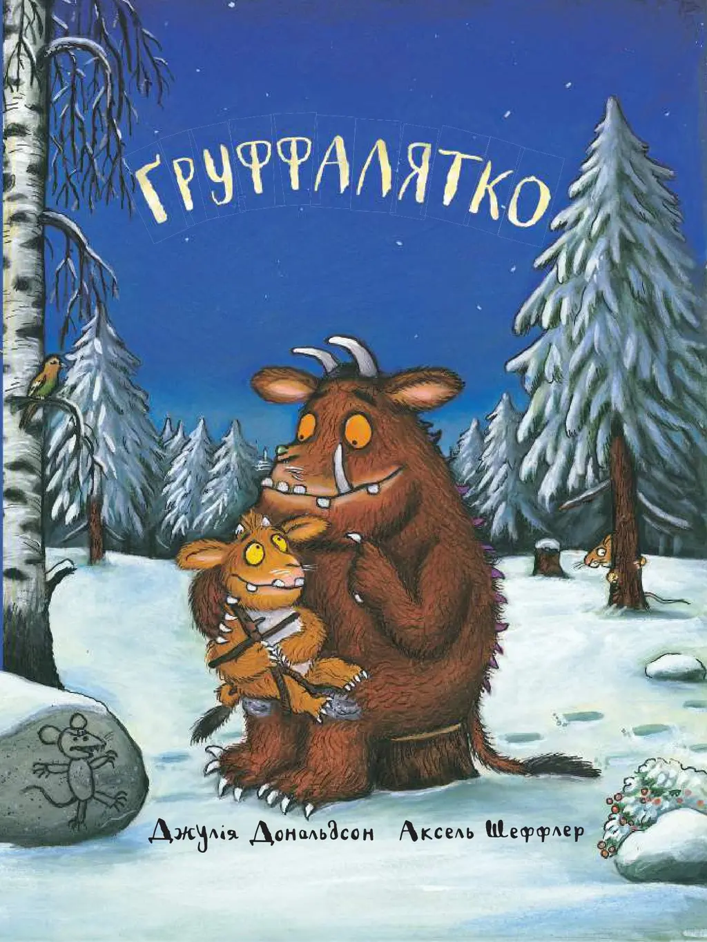 Обкладинка "Ґруффалятко"