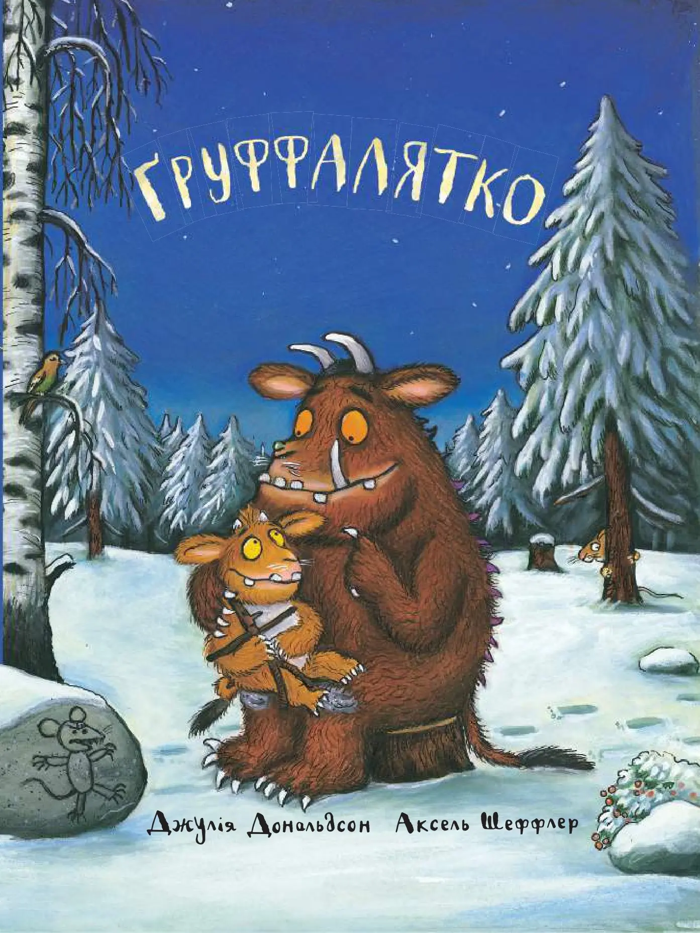 Ґруффалятко