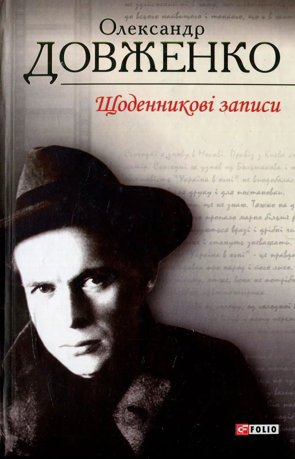 Обкладинка "Щоденникові записи"