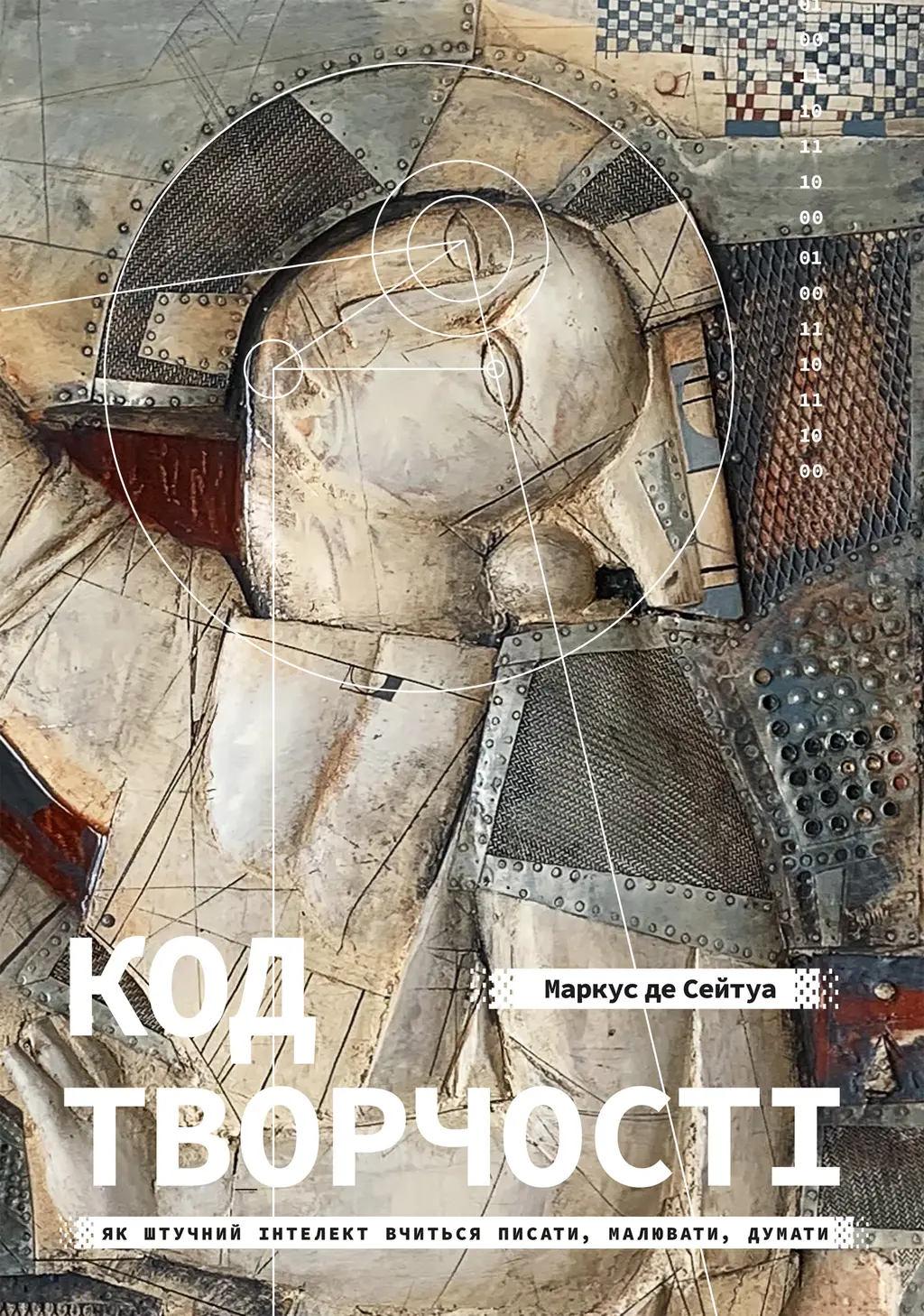 Обкладника "Код творчості. Як штучний інтелект вчиться писати, малювати, думати" Обкладинка "Код творчості. Як штучний інтелект вчиться писати, малювати, думати"