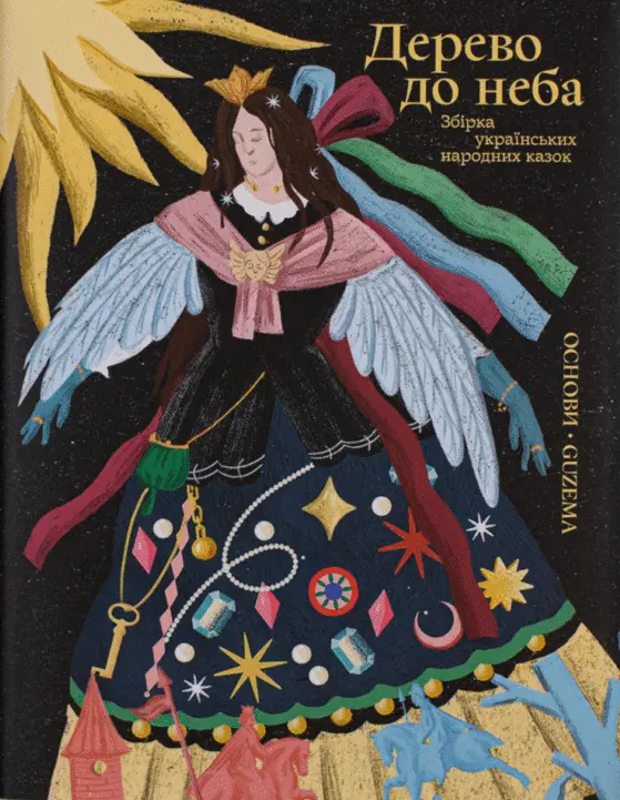 Обкладника "Дерево до неба" Обкладинка "Дерево до неба"