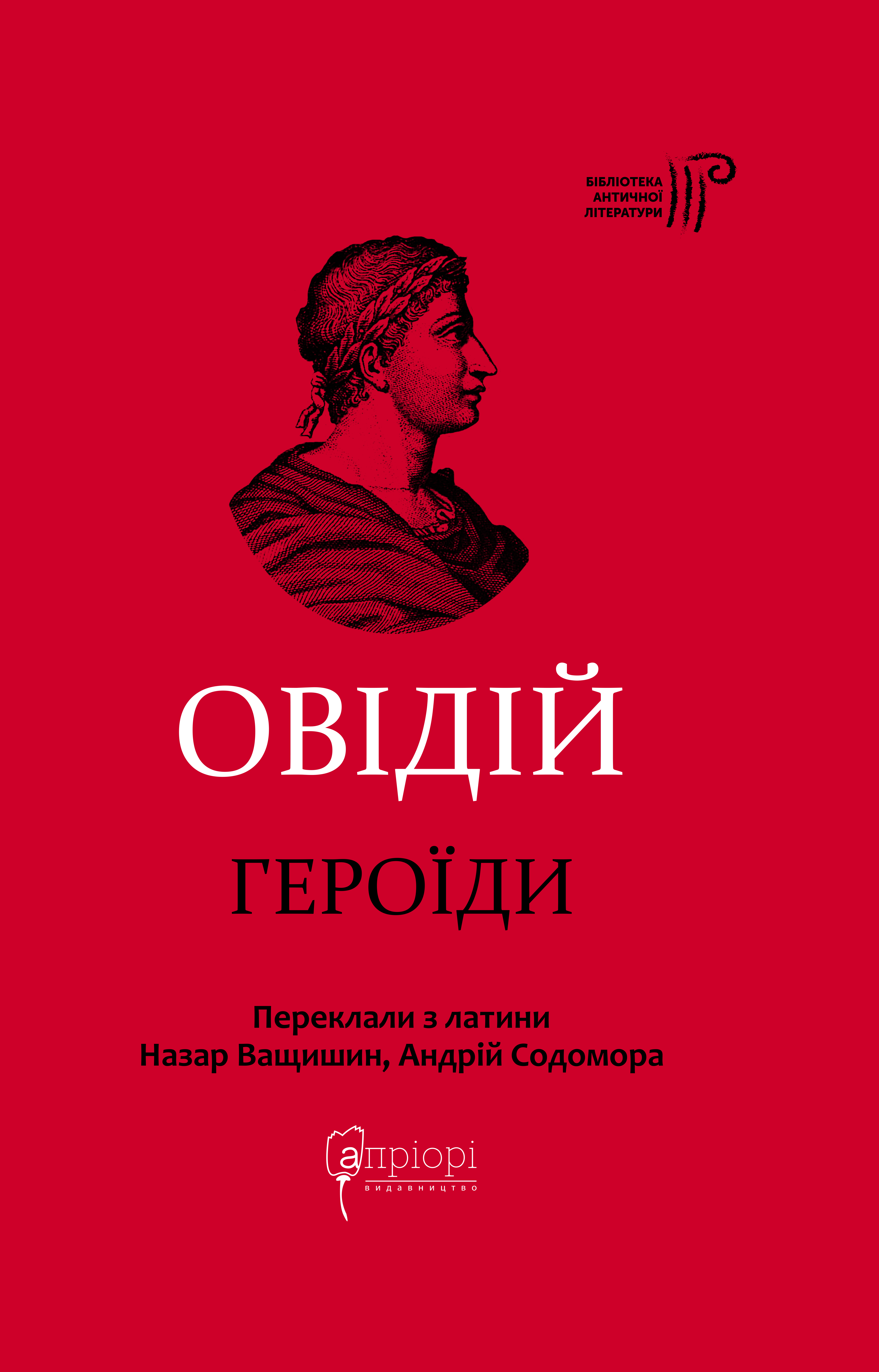 Героїди