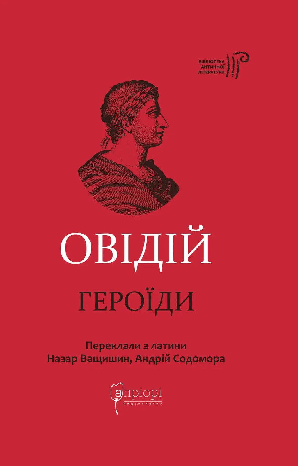 Обкладника "Героїди" Обкладинка "Героїди"