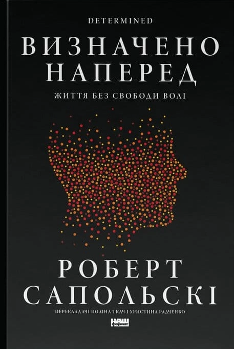 Визначено наперед. Життя без свободи волі