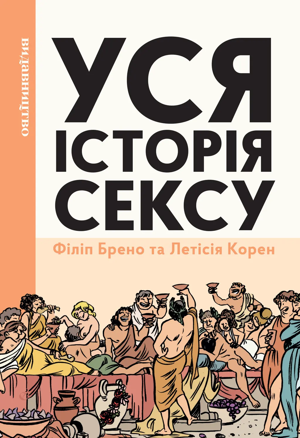 Обкладника "Уся історія сексу" Обкладинка "Уся історія сексу"