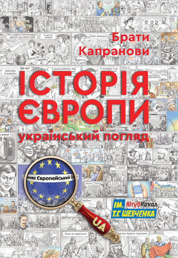 Історія Європи. Український погляд