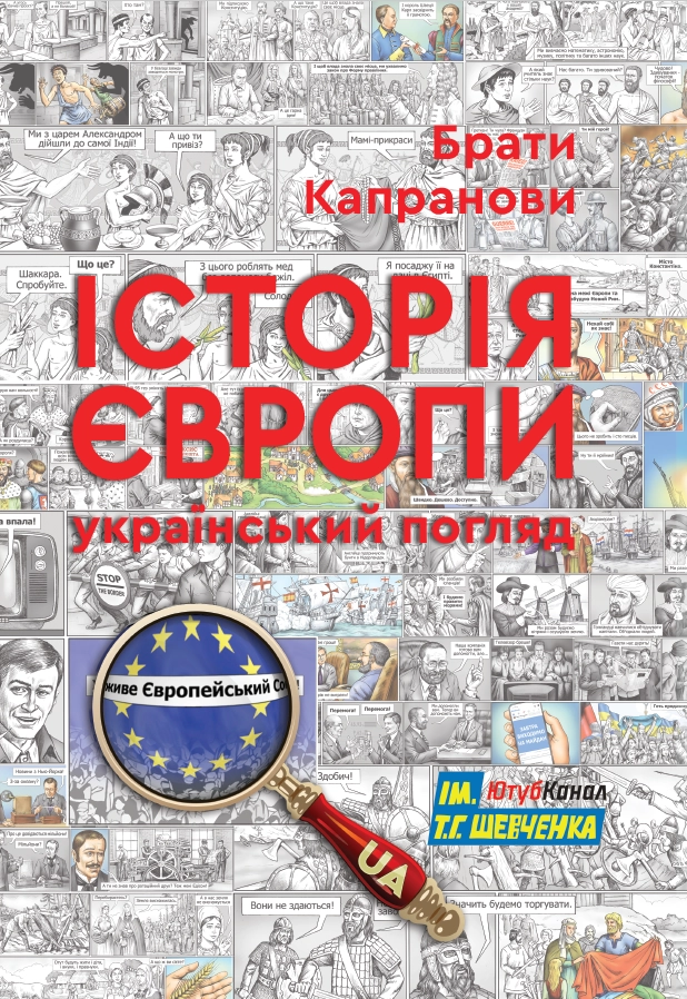 Історія Європи. Український погляд
