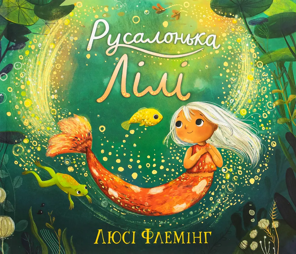 Обкладинка "Русалонька Лілі"