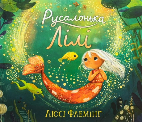 Русалонька Лілі