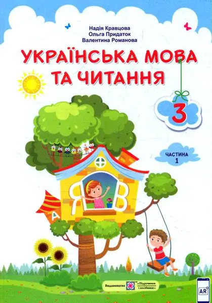 Обкладника "Українська мова та читання: підручник для 3 класу. Частина 1" Обкладинка "Українська мова та читання: підручник для 3 класу. Частина 1"