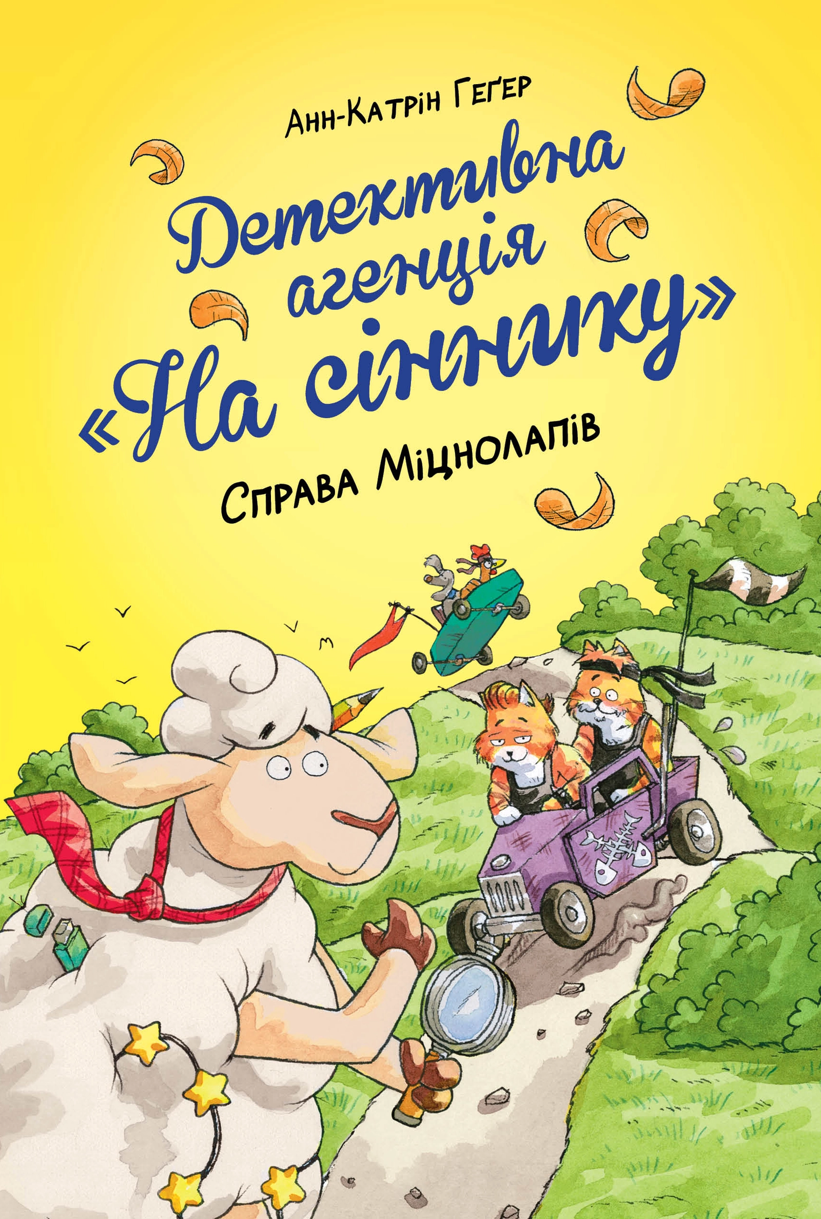 Детективна агенція "На сіннику". Справа Міцнолапів