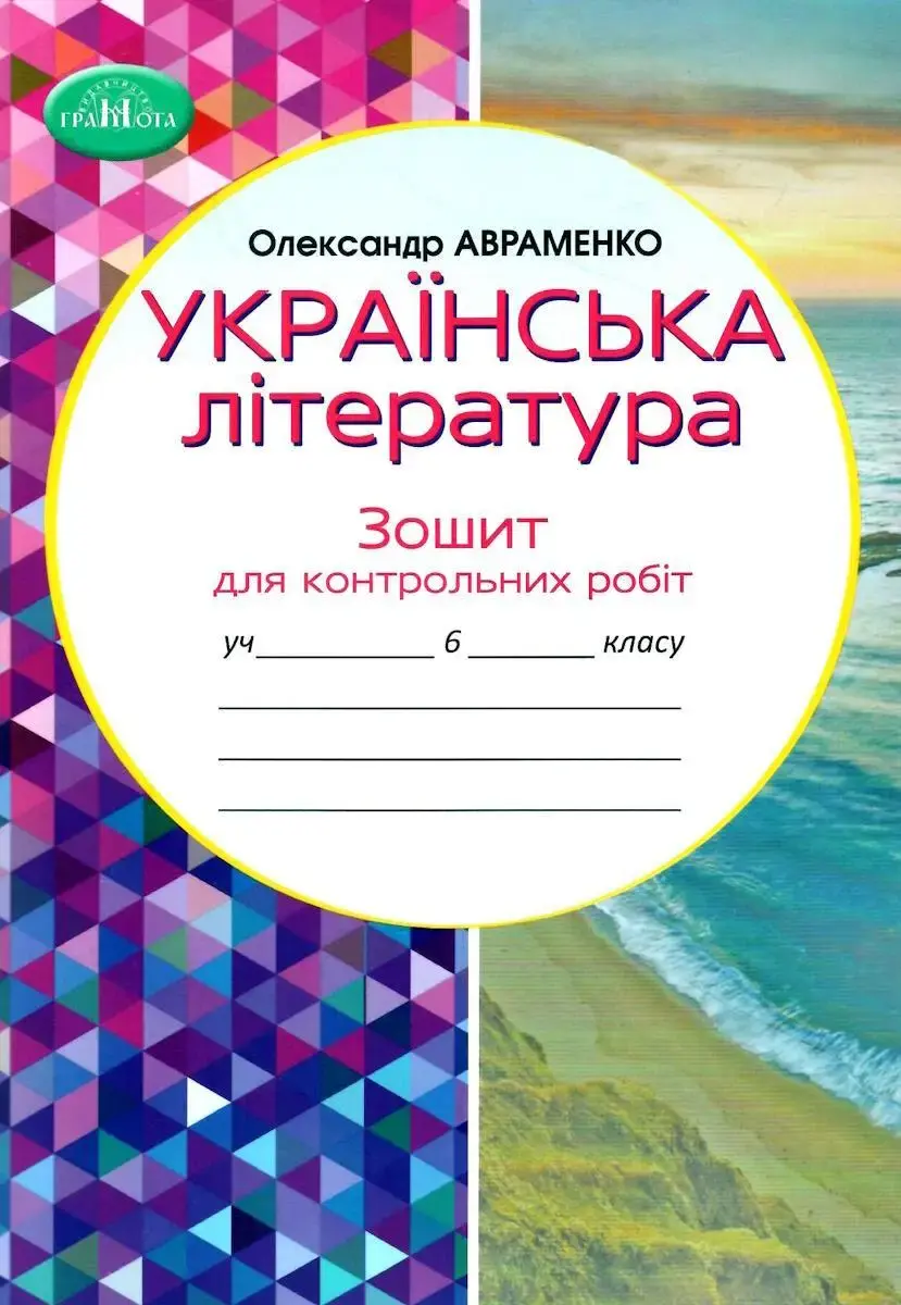 Обкладинка "6 клас. Зошит для контрольних робіт з української літератури"