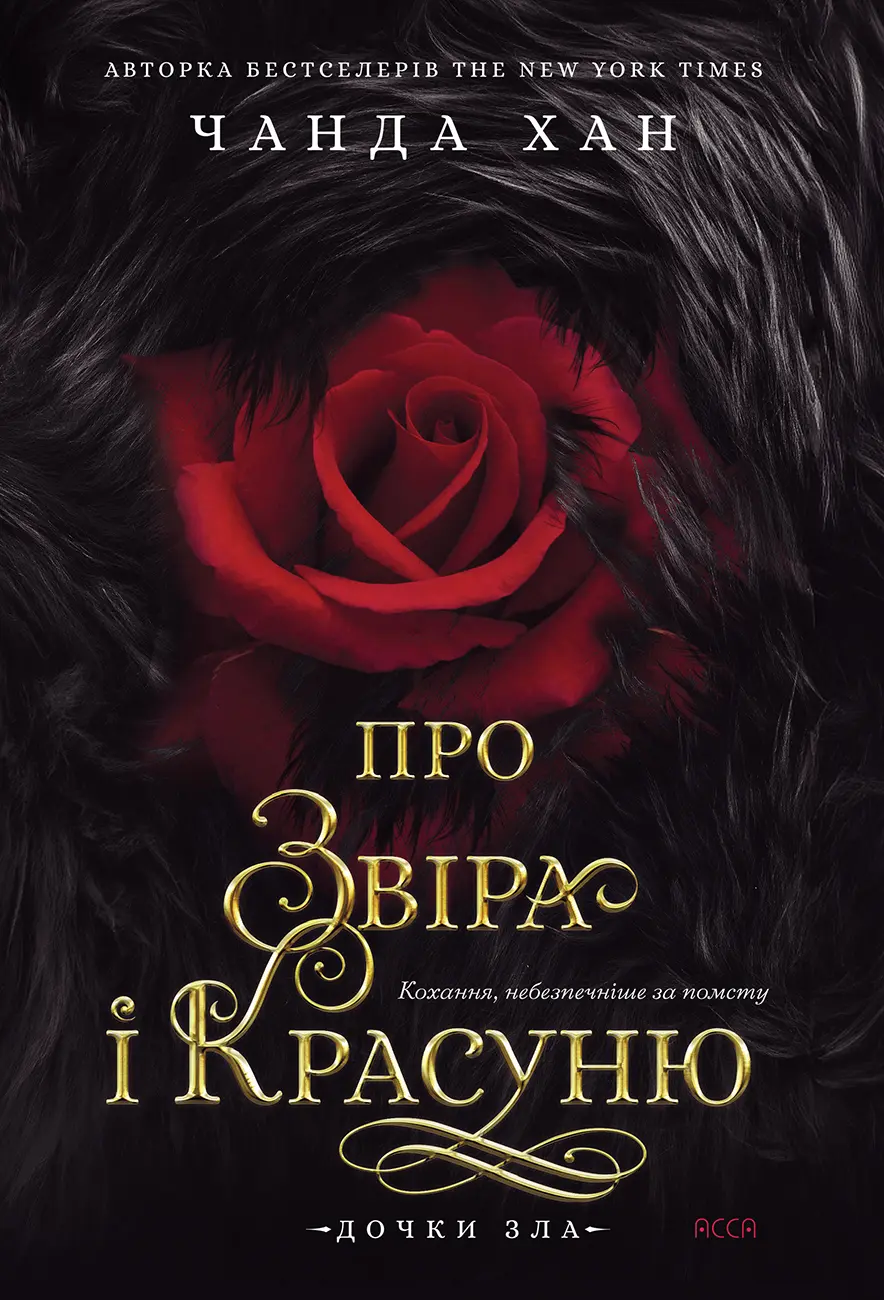 Обкладинка "Про звіра і красуню"