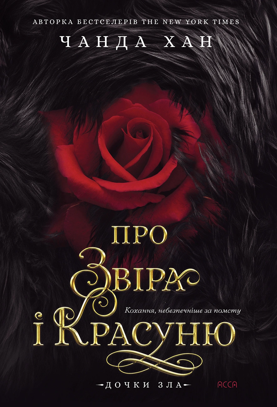 Про звіра і красуню