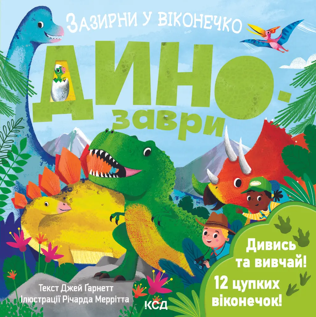 Обкладника "Динозаври. Зазирни у віконечко" Обкладинка "Динозаври. Зазирни у віконечко"