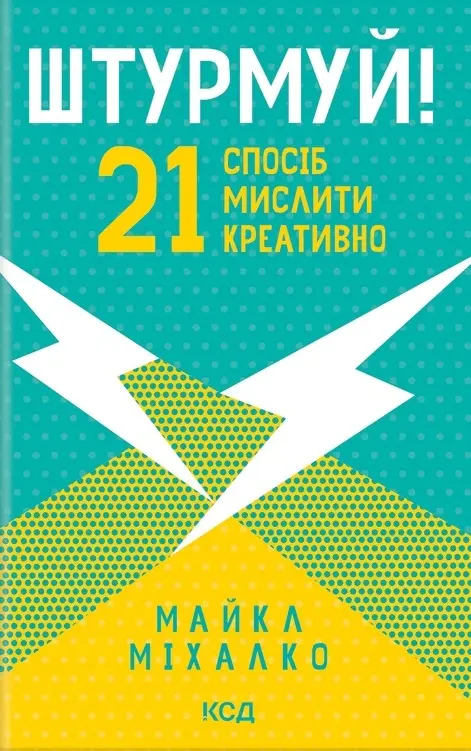 Обкладинка "Штурмуй! 21 спосіб мислити креативно"