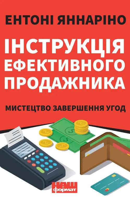 Обкладинка "Інструкція ефективного продажника. Мистецтво завершення угод"